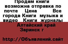 Продам книги (возможна отправка по почте) › Цена ­ 300 - Все города Книги, музыка и видео » Книги, журналы   . Алтайский край,Заринск г.